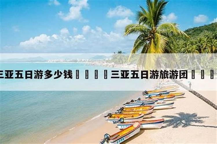 双人三亚五日游需要准备多少钱？