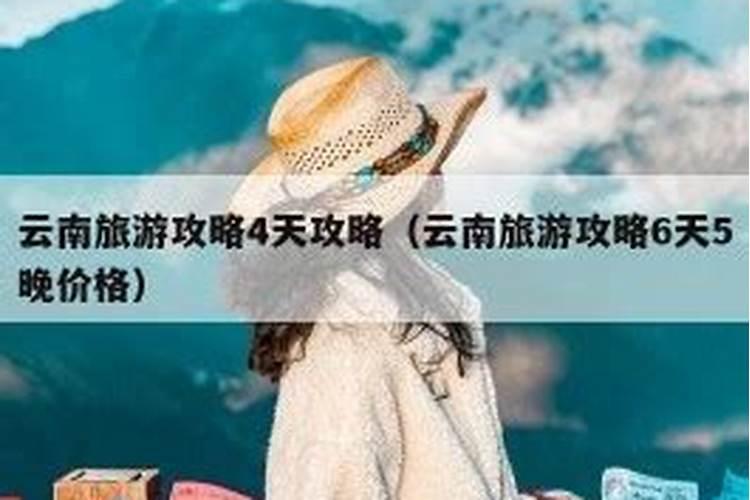 云南旅游攻略6天5晚价格