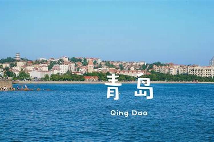青岛旅游攻略必去的景点推荐