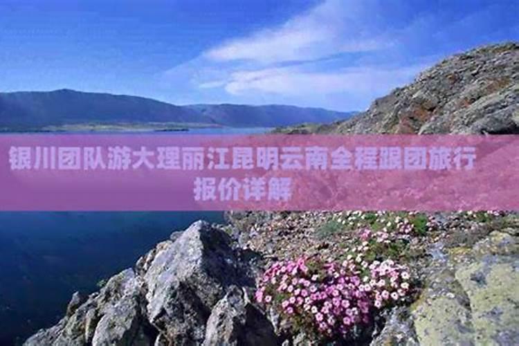 银川出发昆明跟团旅游攻略