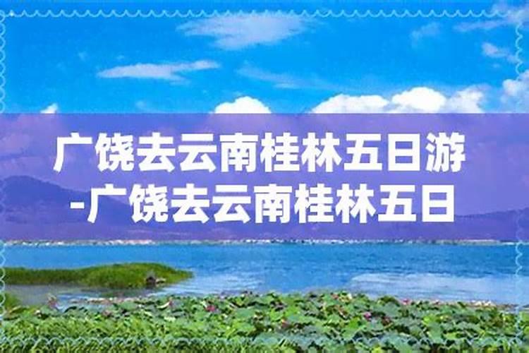 桂林到云南五日游