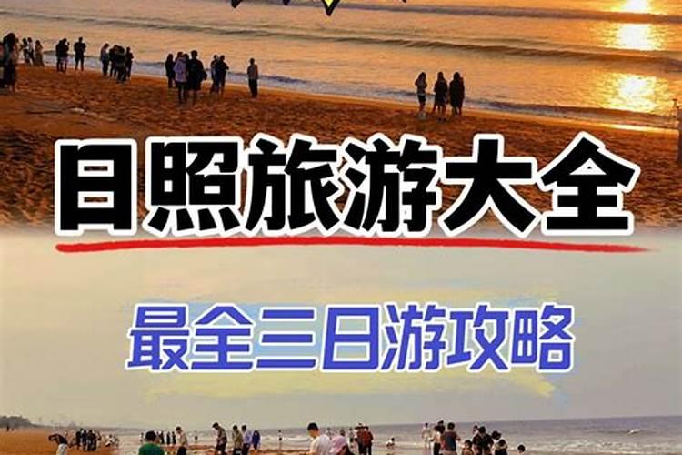 青岛日照沂水三日游