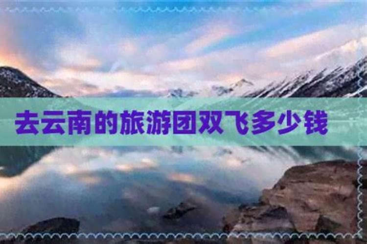 常州至云南六日游双飞多少钱？
