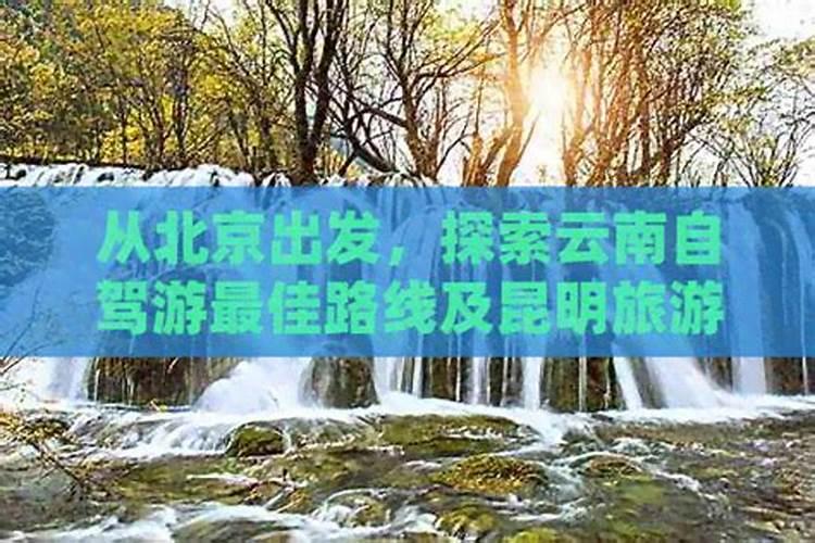 北京出发昆明旅游