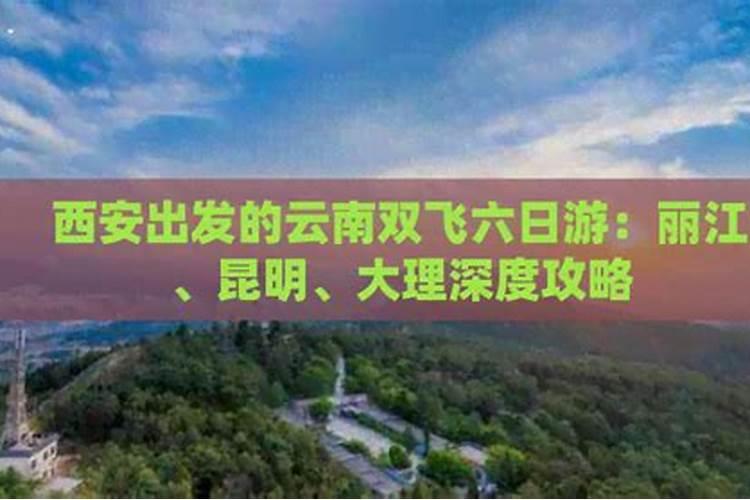 穿越千年古都到神秘丽江：西安出发的云南旅行全攻略