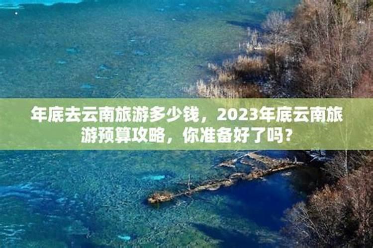 云南旅游准备多少钱？