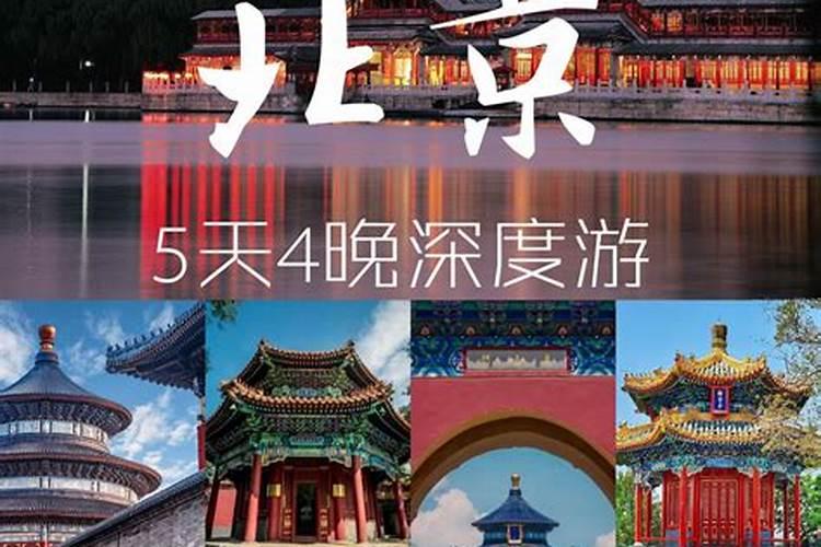 北京旅游5天4晚自由行攻略
