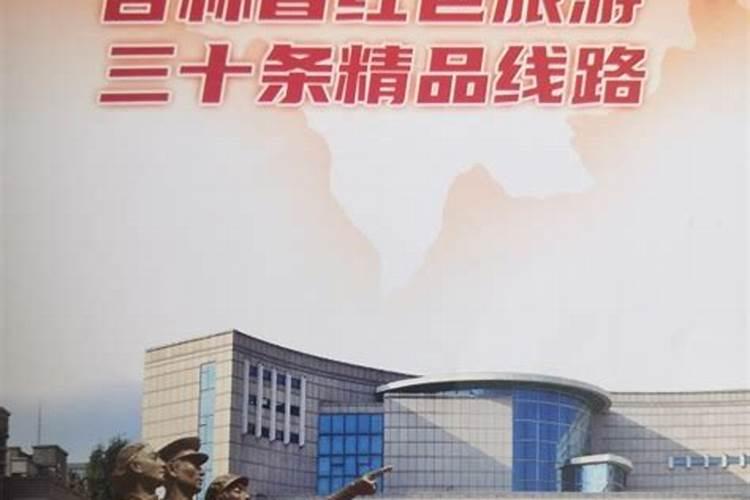 吉林省30条红色旅游精品线路发布每一条都能领略吉林红色风景的激情和壮美