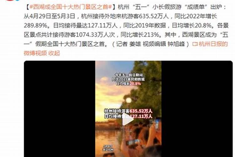 杭州“五一”小长假旅游“成绩单”出炉，西湖成全国十大热门景区之首