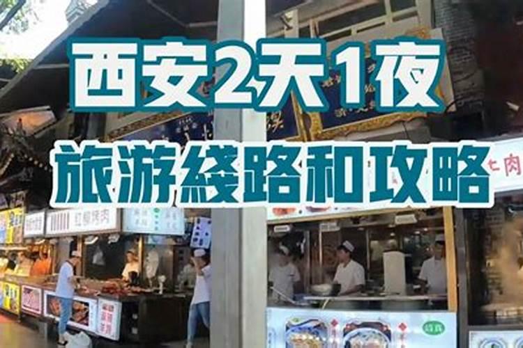 我的西安2天2夜避雷攻略