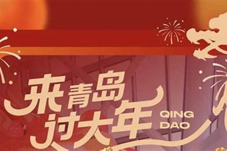 登高祈福、逛老城、享温泉，六条春节主题线路邀你来青岛过大年