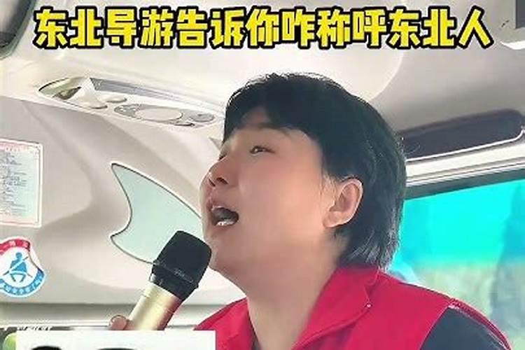 接地气！东北导游教你咋称呼东北人