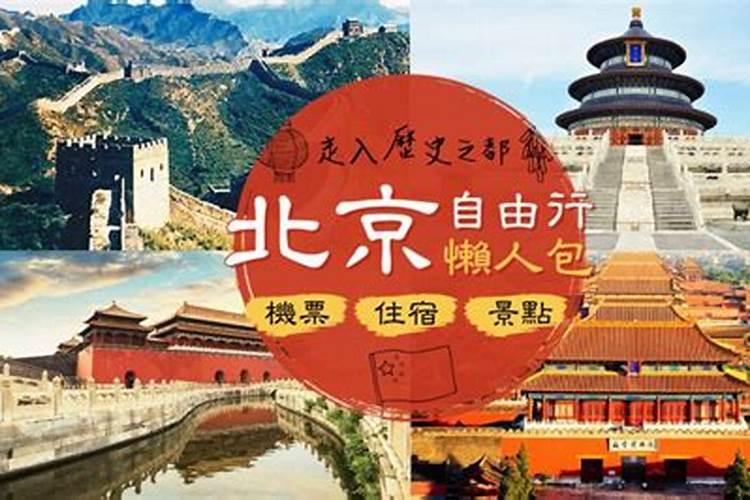 没抢到票，先规划的春节北京自由行路线