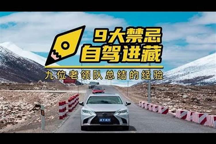 自驾进藏的9大禁忌-领队老司机含泪整理？