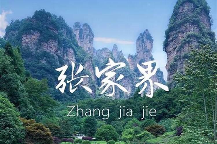 教你如何玩转张家界，5天4晚旅游攻略来啦？
