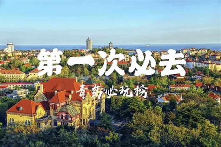 青岛旅行怎么玩儿？下面推荐一系列的青岛旅行实用攻略（六）
