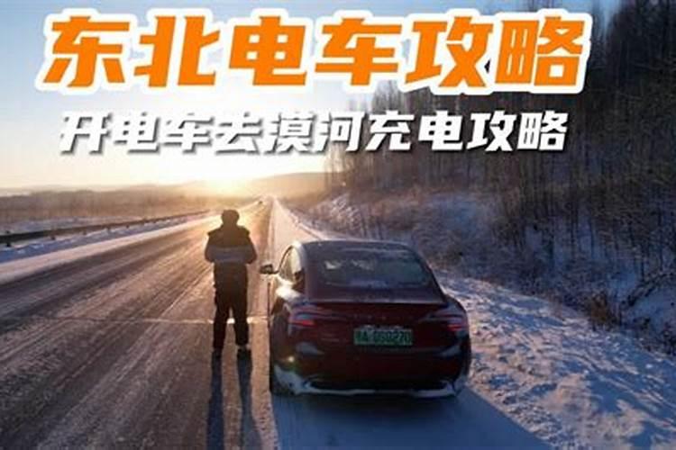 开电车去东北充电攻略来啦！全程来回1万公里的漠河之旅结束了