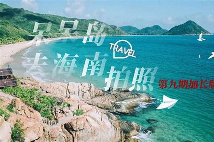 海南岛自驾游｜序之言：提前做好各项准备攻略，带着美好心情上路