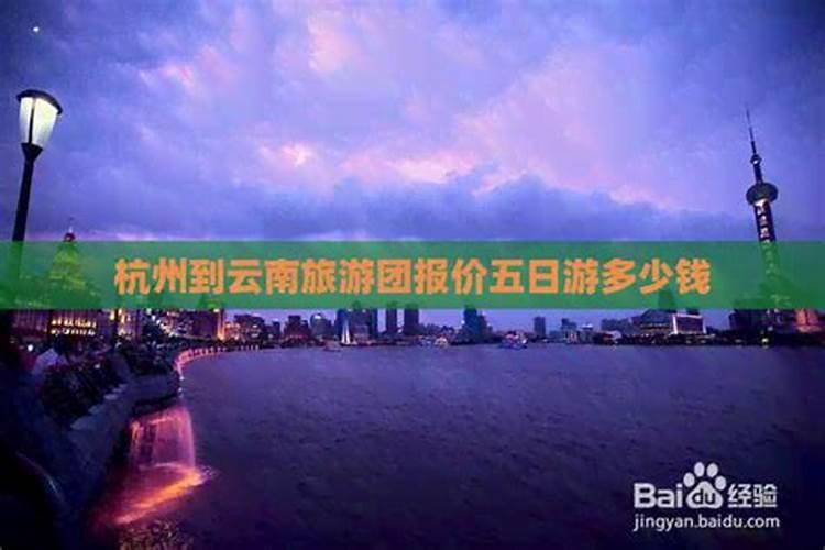 太原到杭州上海旅游团报价五天，杭州上海5日旅游团价格多少？