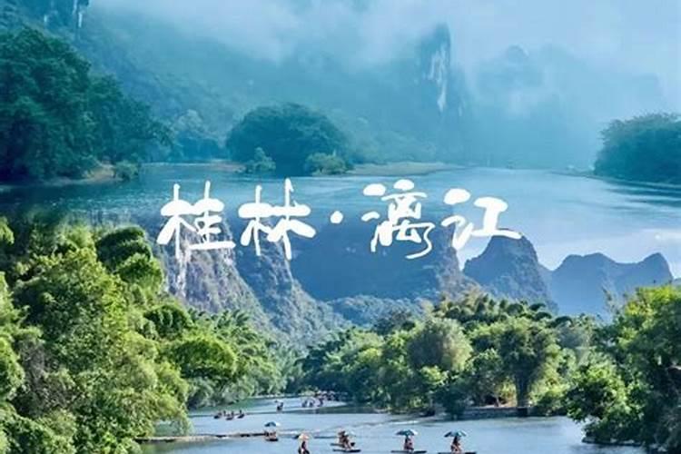 去桂林旅游5天一般多少钱桂林跟团五日游人均花费1780元？