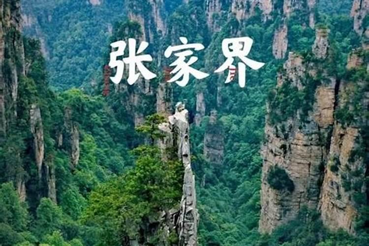 张家界、凤凰六日之旅