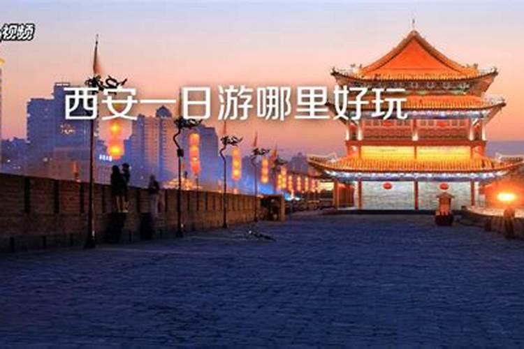 西安周边自驾一日游路线：无门票，三处景点，可遛娃赏花放风筝