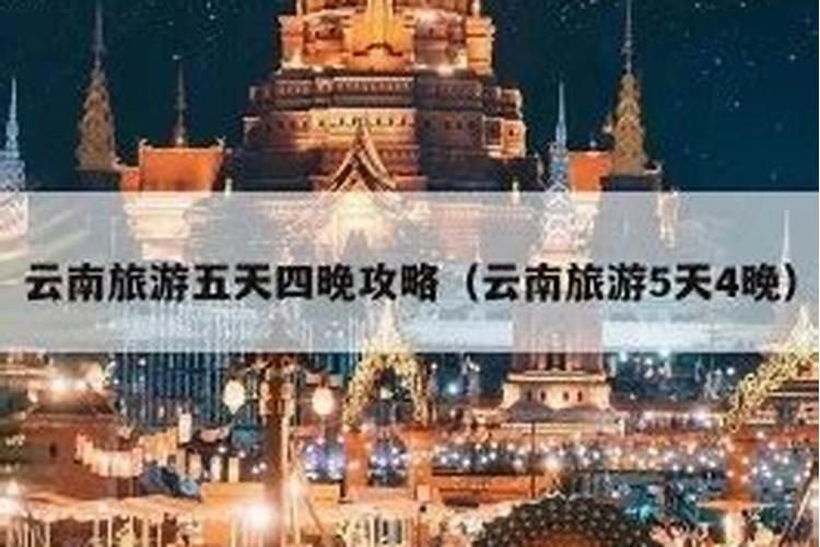 云南旅游攻略，五天四晚玩转云南之旅，看完就知道