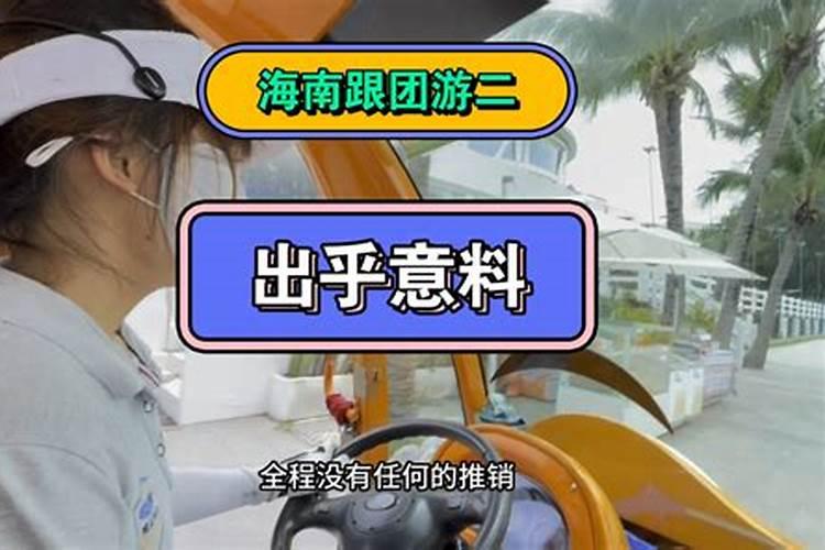 游记｜为什么海南跟团游客的评价不高，可每年还有很多人要去？