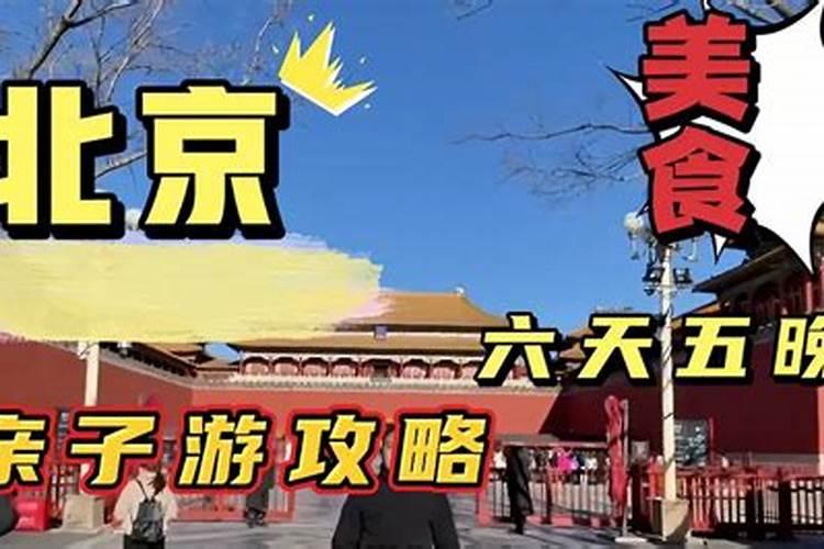 超级详细｜北京｜带娃三日行攻略