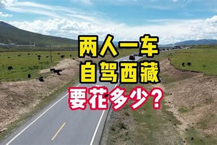 一车两人自驾西藏14天消费费用情况及友情提醒