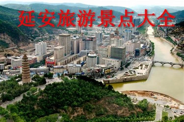 毕业旅行去哪玩？延安旅游线路攻略已备好赶紧出发吧~