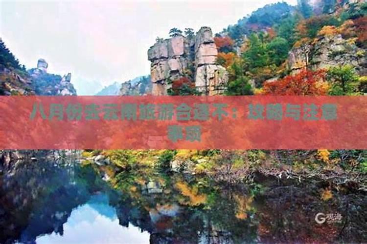 八月的云南热情如火，最全玩“火”攻略来啦！