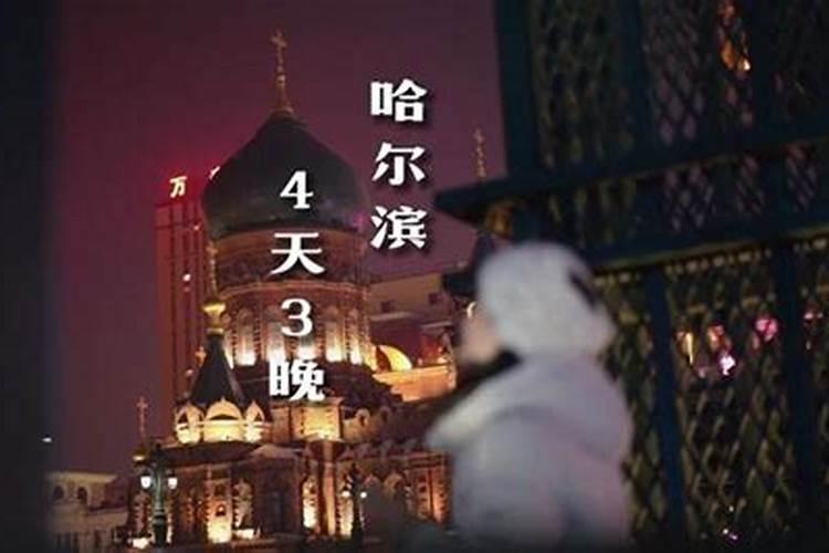 4天3晚玩转哈尔滨，超详细旅行攻略（含打卡机位）