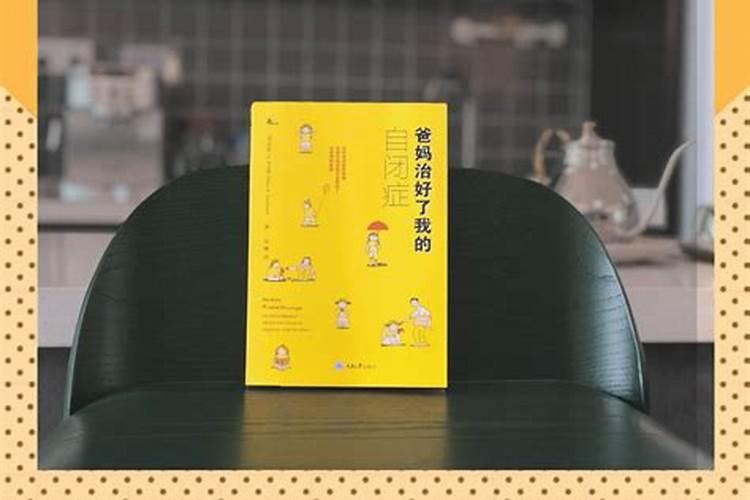 自闭症做法事好了