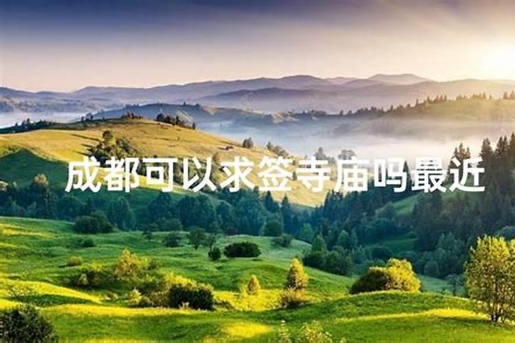 【200高分】求符合我要求的四川道观地址哦!!