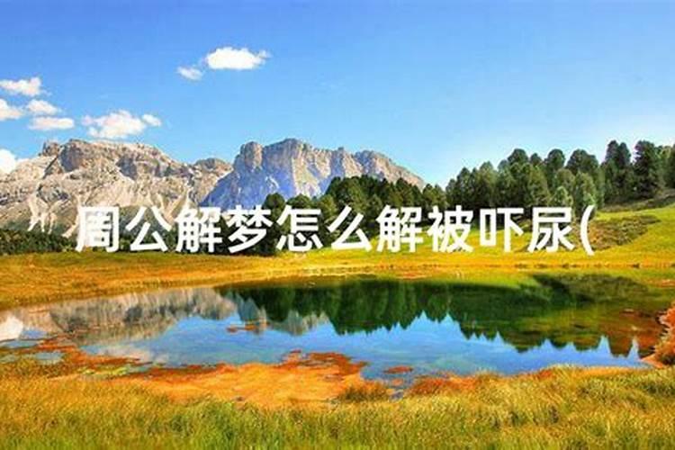 梦见被蟒蛇追 梦见被蟒蛇追什么意思