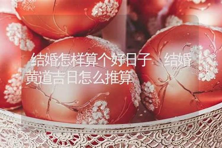 怎么推算婚嫁黄道吉日？