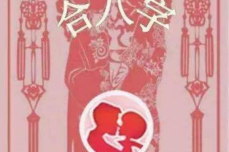 古人结婚为啥要看八字？