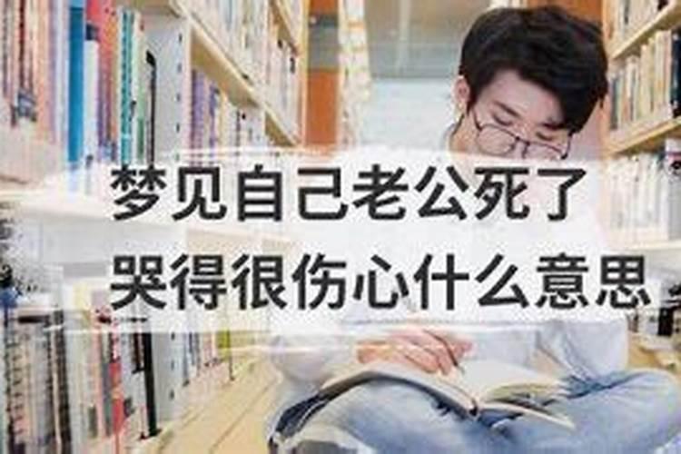女人梦见活着的老公死了