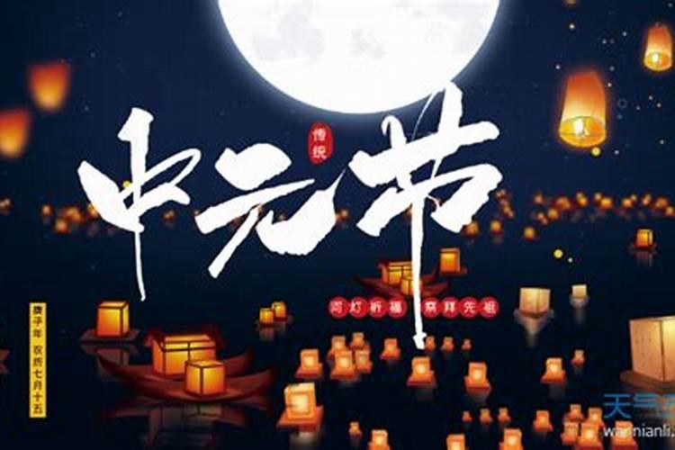 中元节禁忌大全