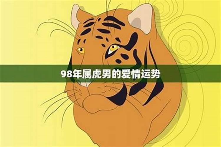 86年虎男2025年的运势和婚姻