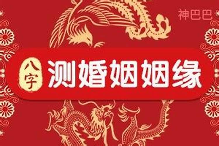 免费算个人姻缘