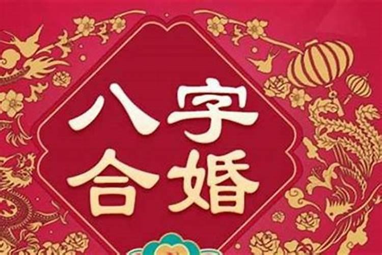 八字合婚测试有哪几种方法 看看您与伴侣是否合适？