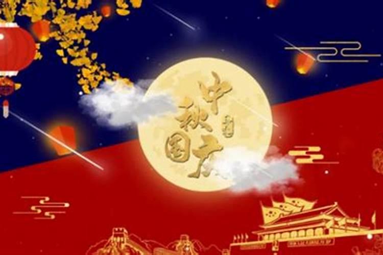 中秋和国庆同一天的有哪些年份
