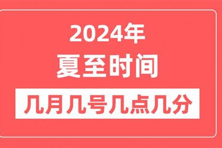 2024夏至准确时间 具体几月几号几点几分