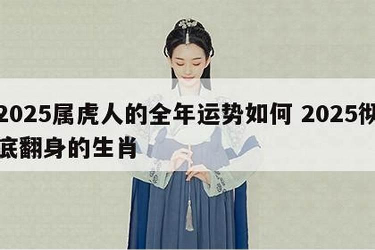 2025生肖虎双喜临门 2025彻底翻身的生肖
