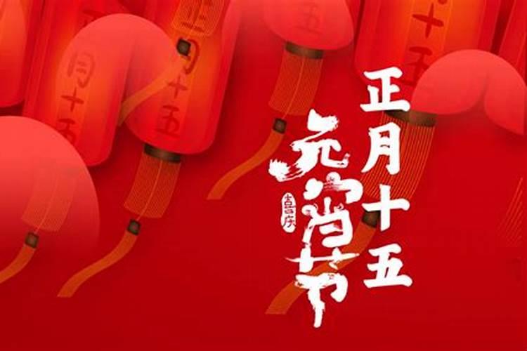 正月十五是工作日吗