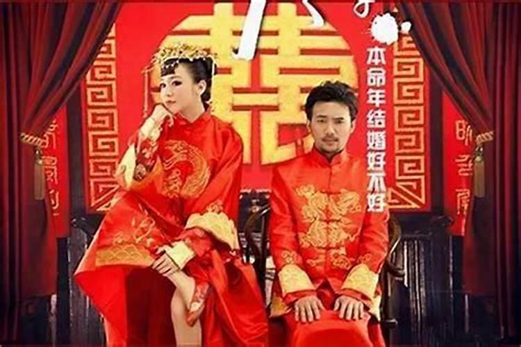 人们说的本命年不能结婚是说一整年都不可以结,还是说过了生日就...