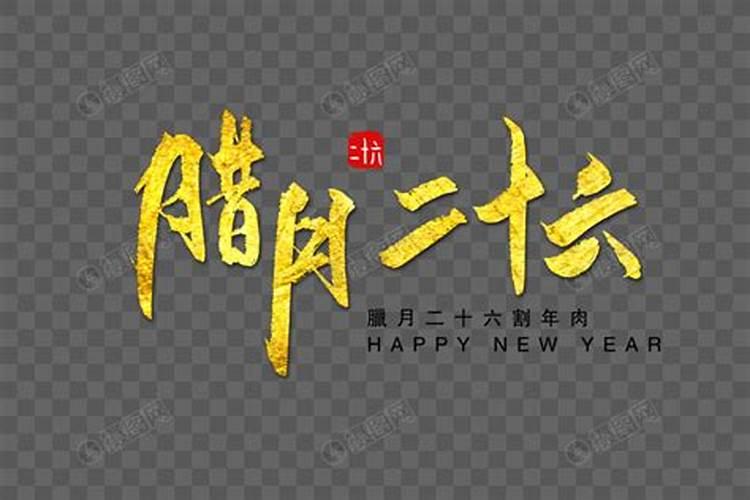 关于腊月意思的字