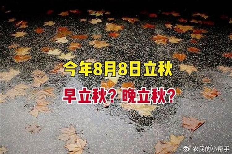 今年8月几日立秋？